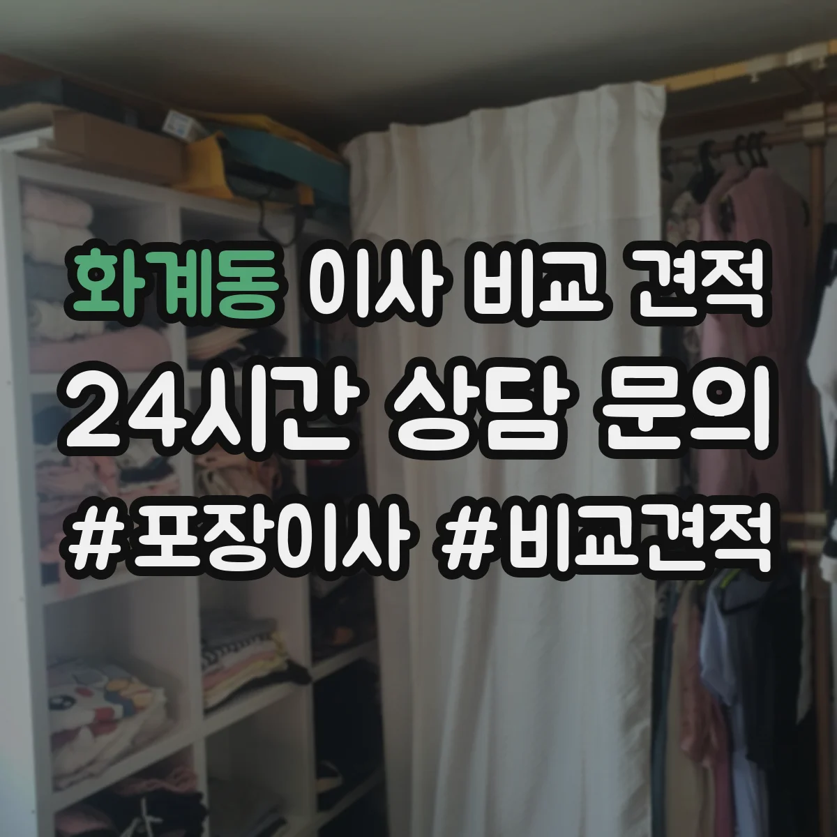 화계동 이사 비교 견적