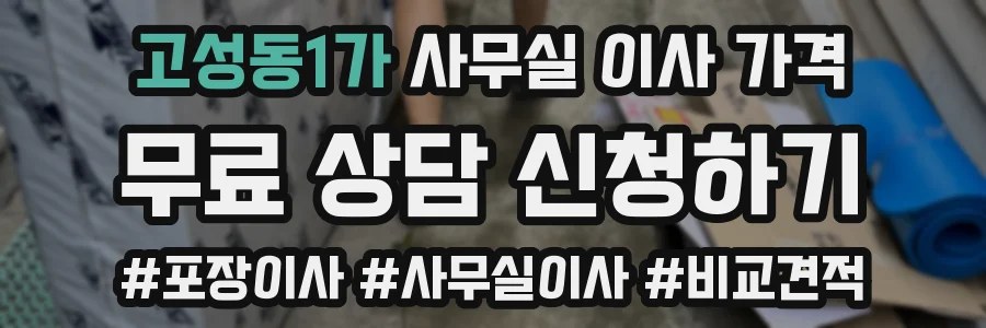 고성동1가 사무실 이사 가격