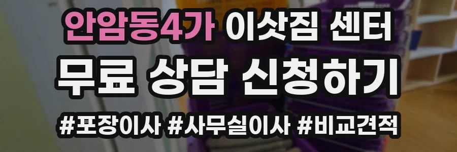 안암동4가 이삿짐 센터