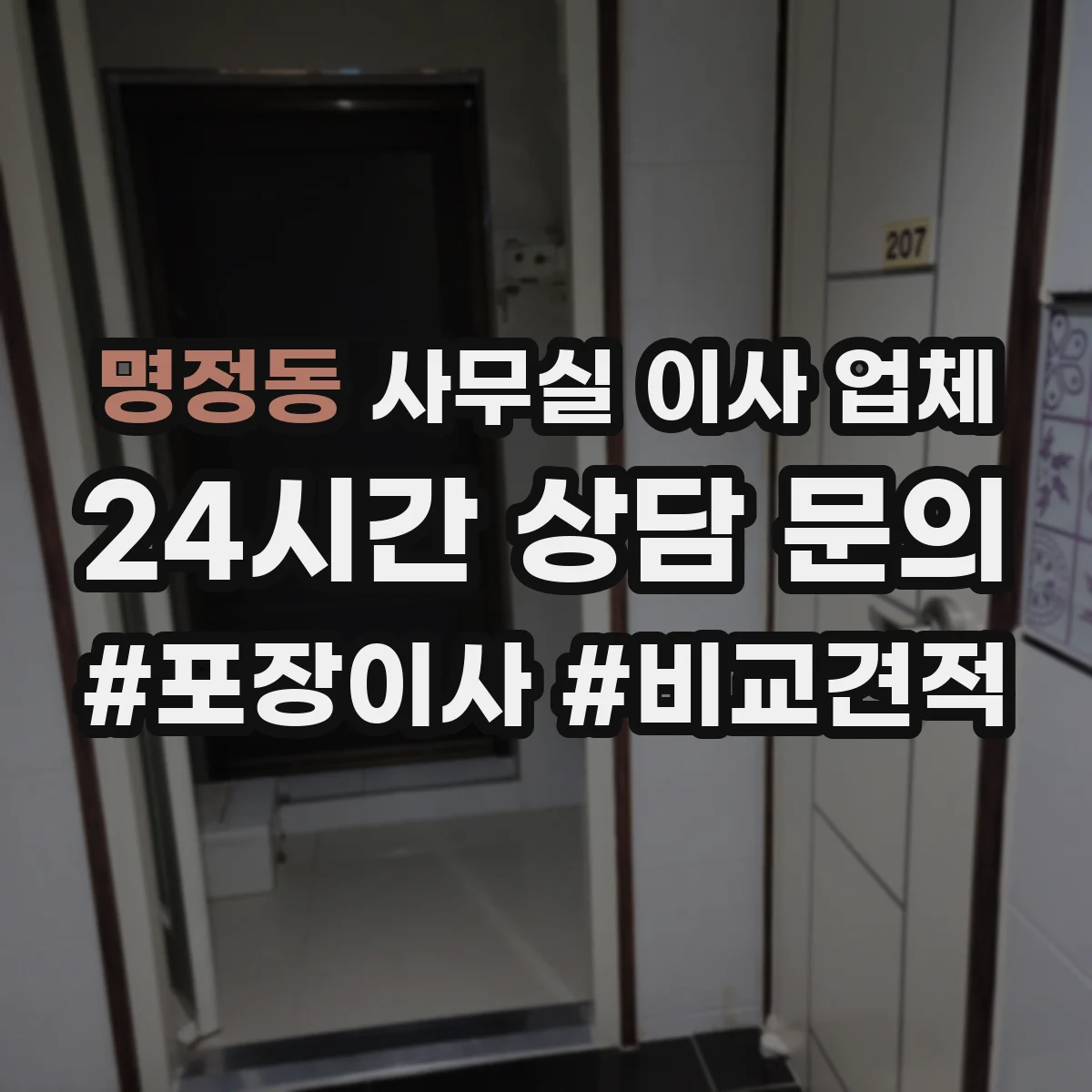 명정동 사무실 이사 업체