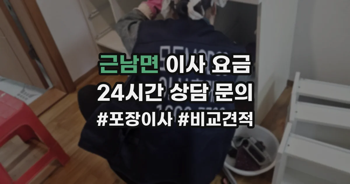 근남면 이사 요금