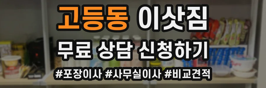 고등동 이삿짐