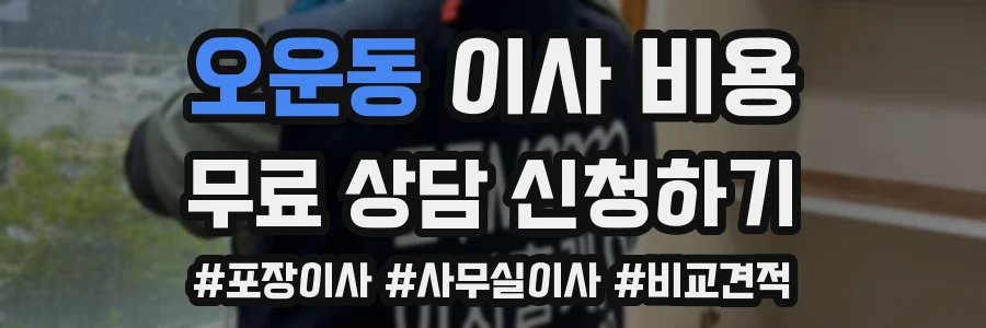 오운동 이사 비용