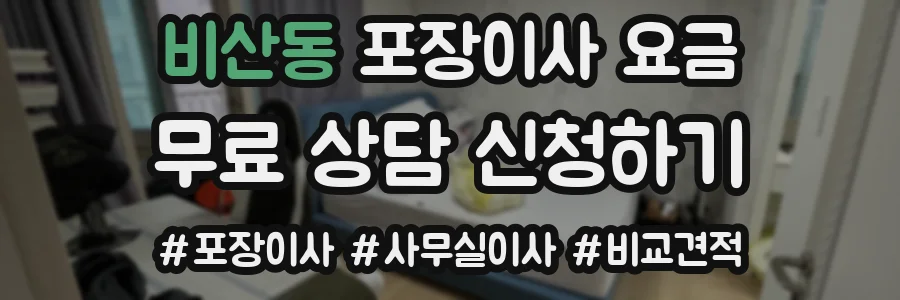 비산동 포장이사 요금