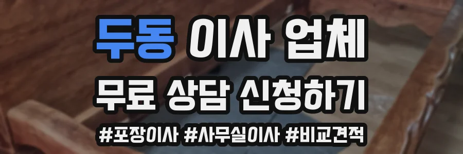 두동 이사 업체