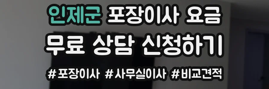 인제군 포장이사 요금