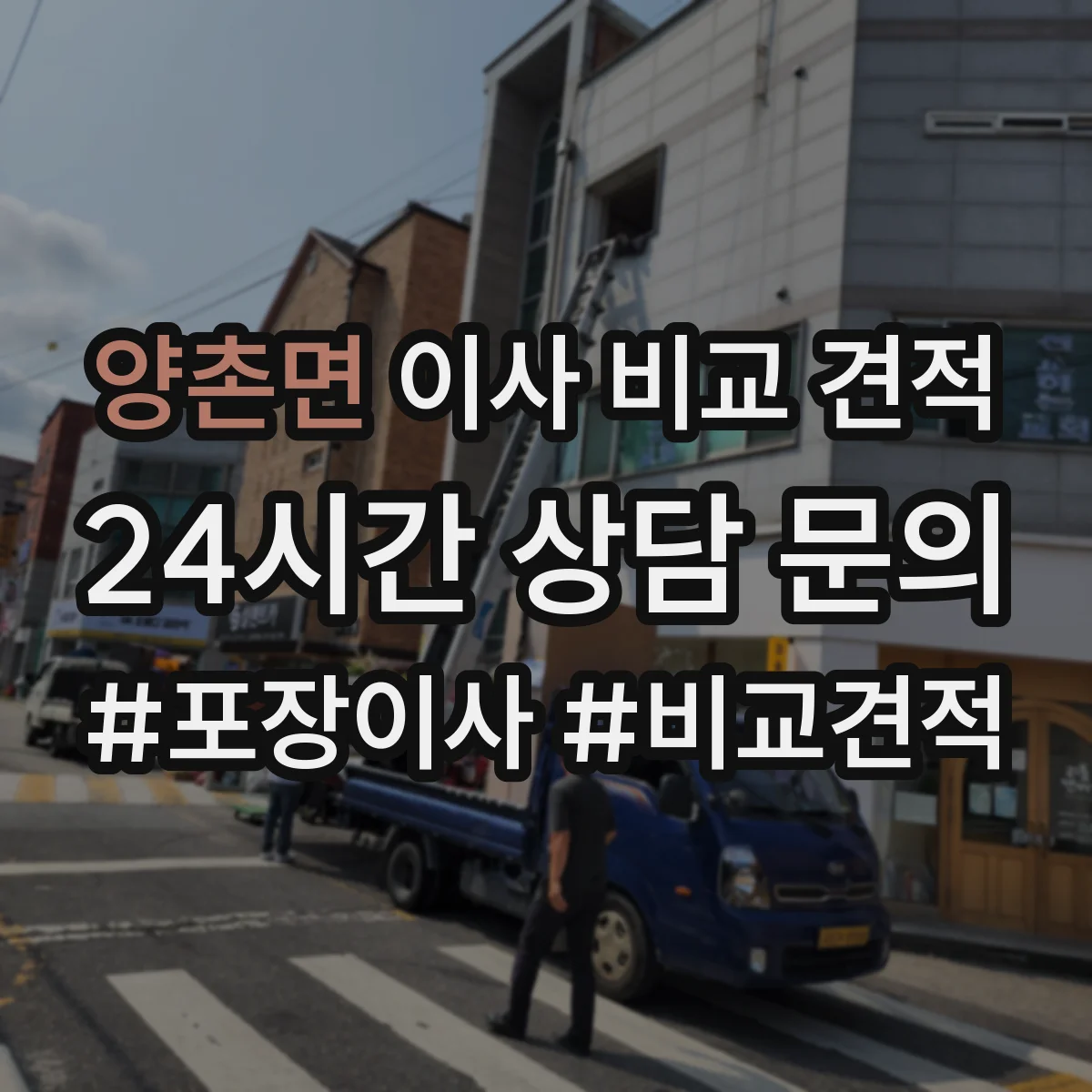 양촌면 이사 비교 견적