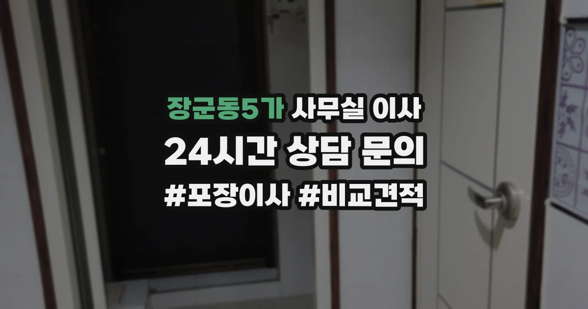 장군동5가 사무실 이사