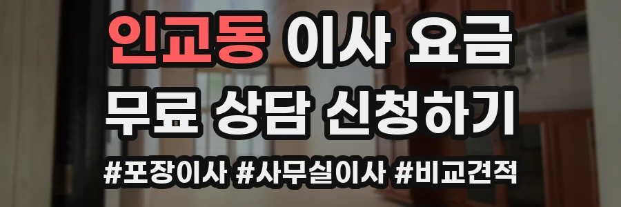 인교동 이사 요금