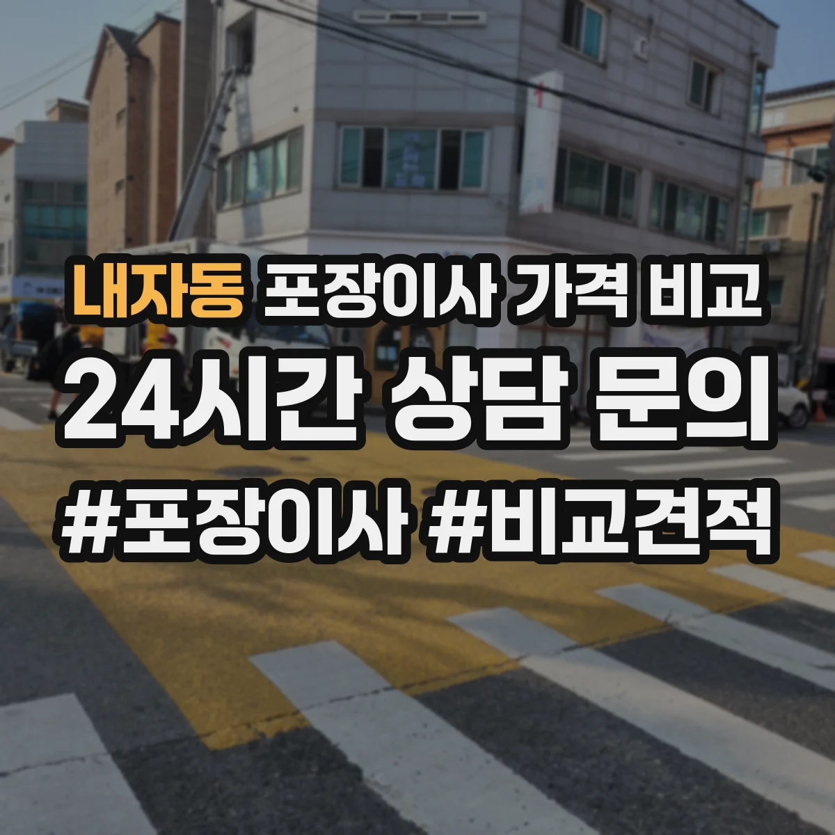 내자동 포장이사 가격 비교 포장 방식과 자재비가 미치는 영향