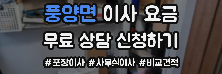 풍양면 이사 요금
