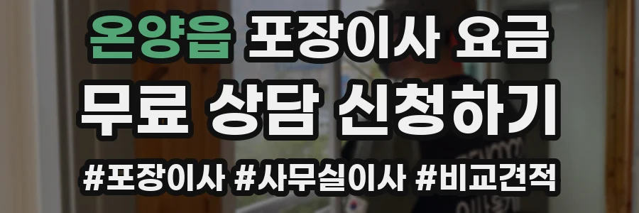 온양읍 포장이사 요금
