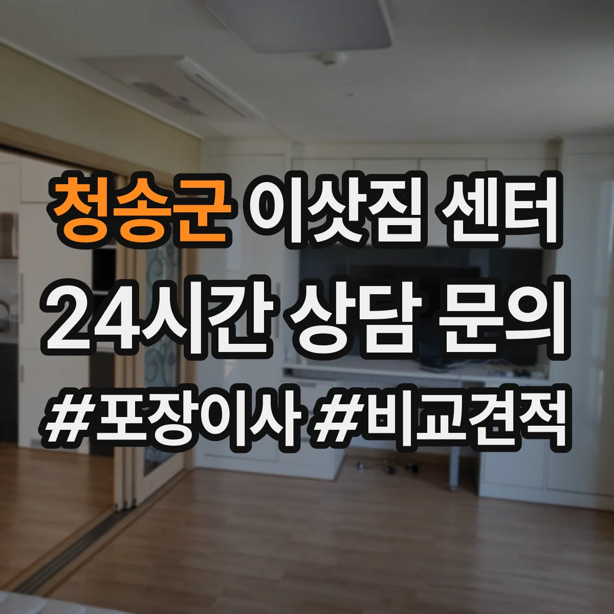 청송군 이삿짐 센터