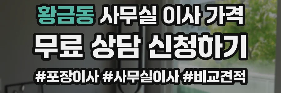 황금동 사무실 이사 가격