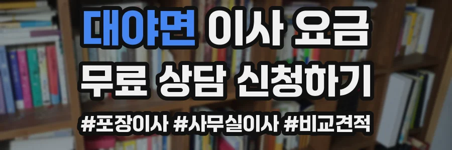 대야면 이사 요금