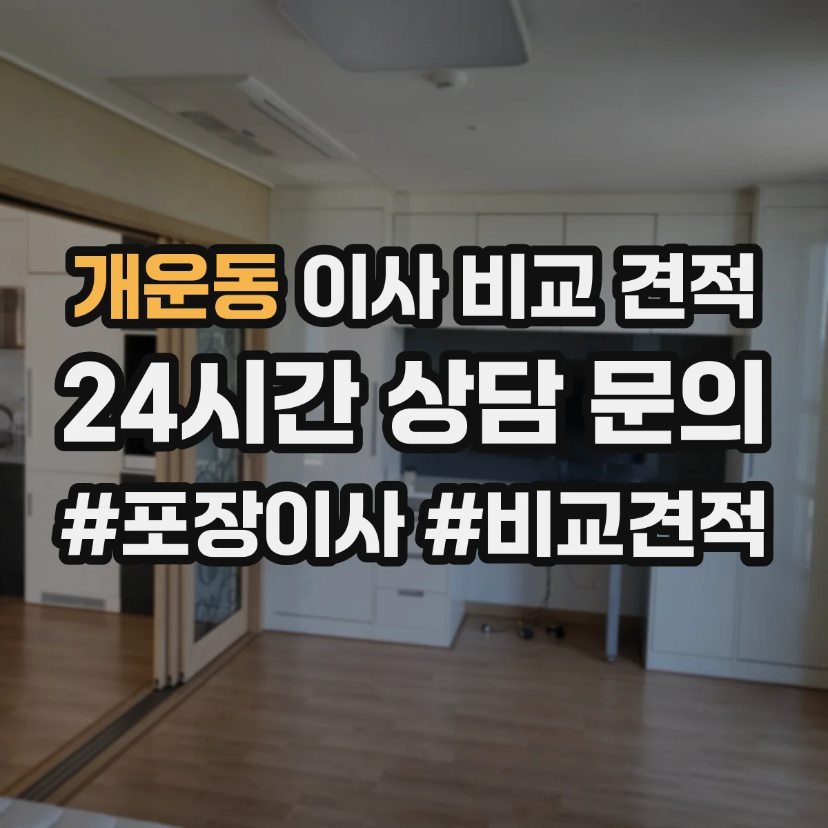 개운동 이사 비교 견적
