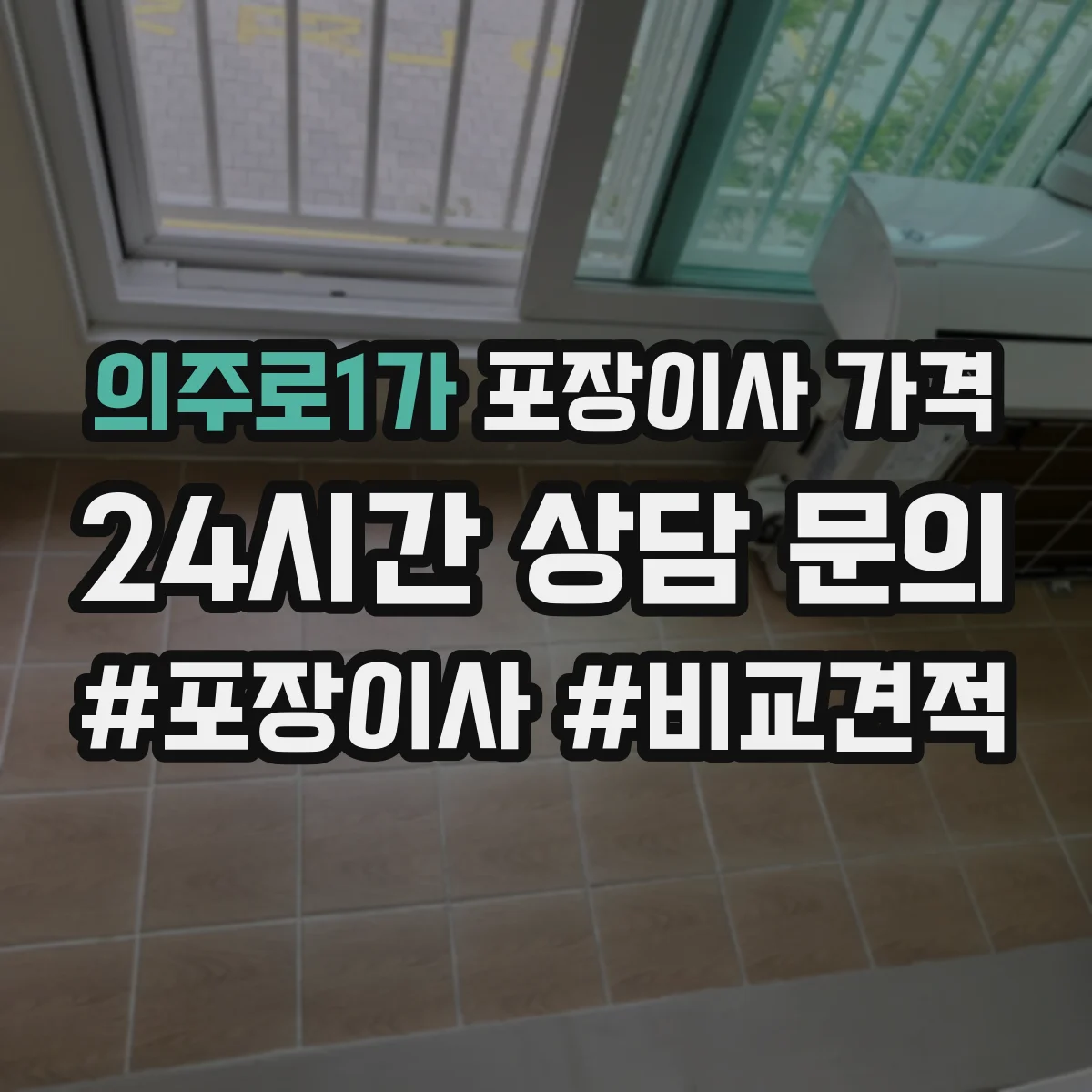 의주로1가 포장이사 가격