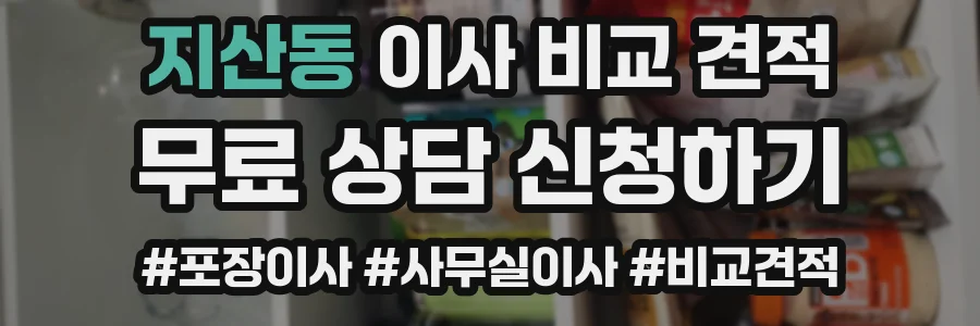 지산동 이사 비교 견적