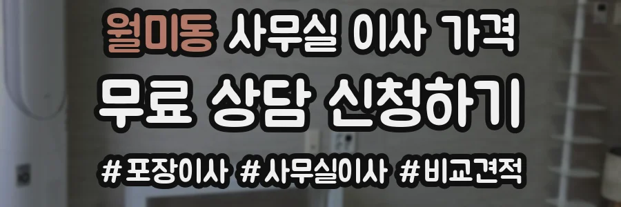 월미동 사무실 이사 가격