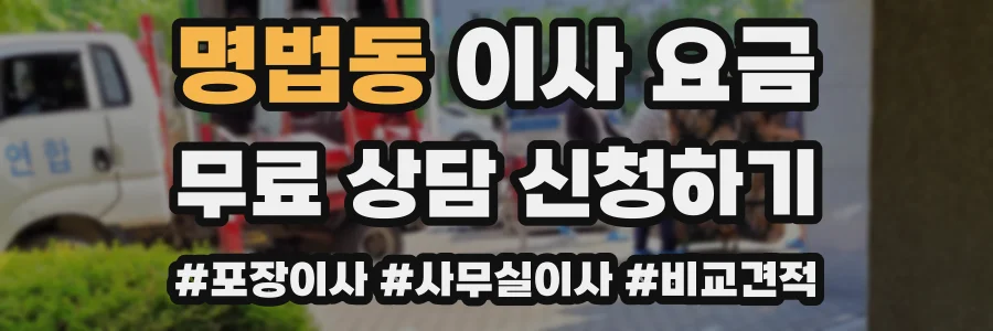 명법동 이사 요금