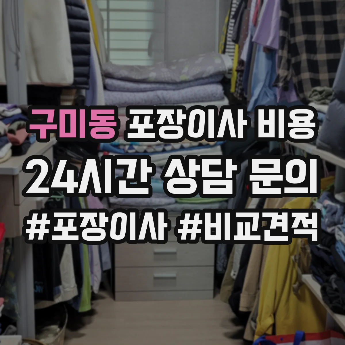 구미동 포장이사 비용