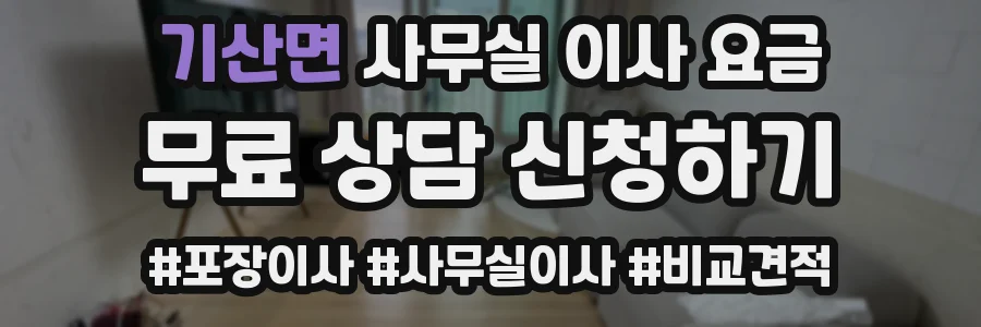 기산면 사무실 이사 요금