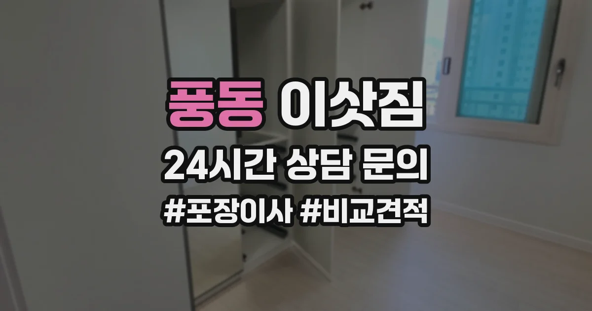 풍동 이삿짐