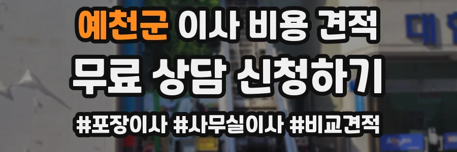 예천군 이사 비용 견적