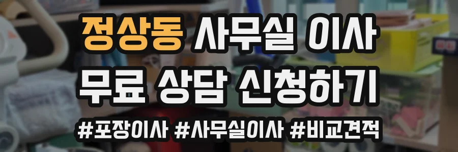 정상동 사무실 이사
