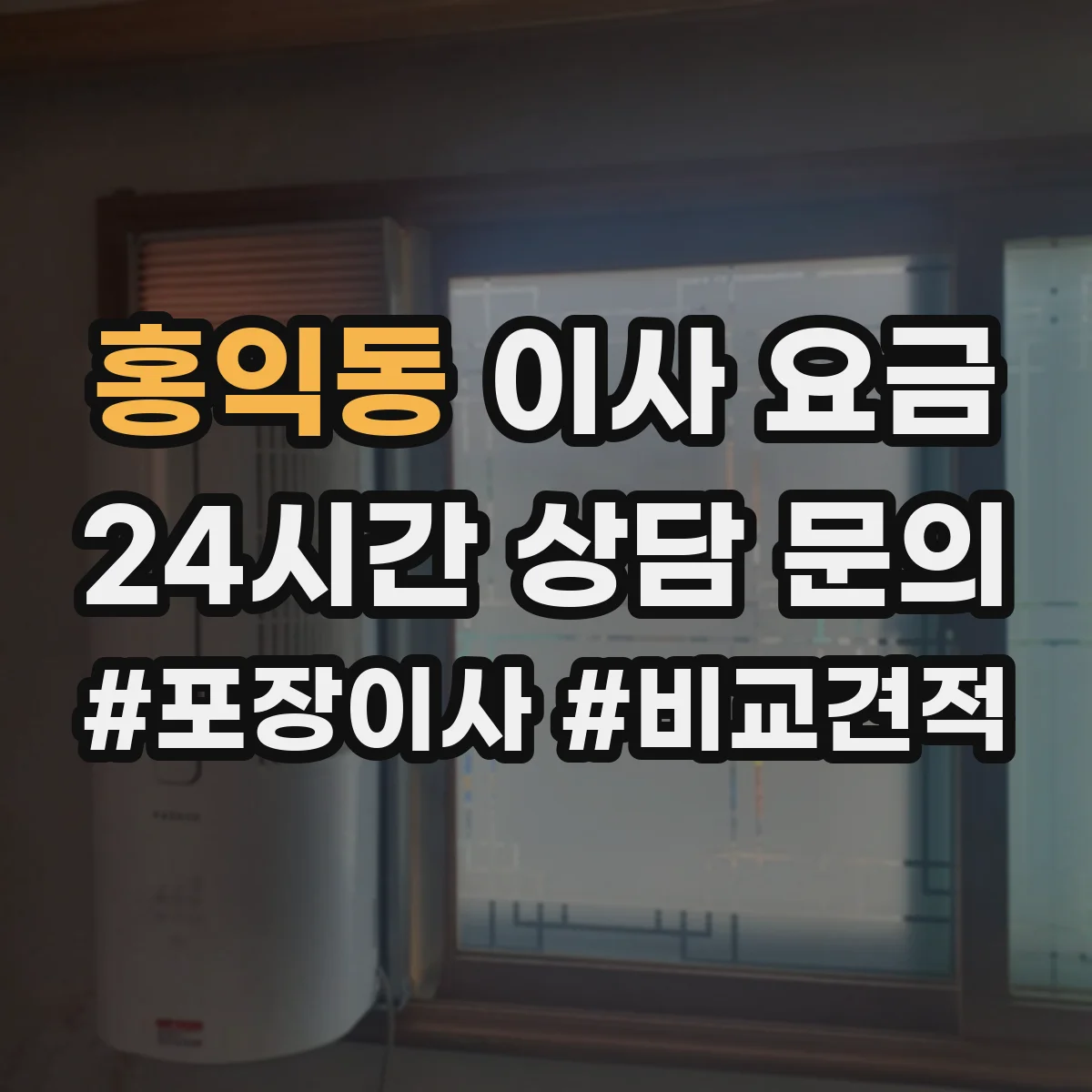 홍익동 이사 요금