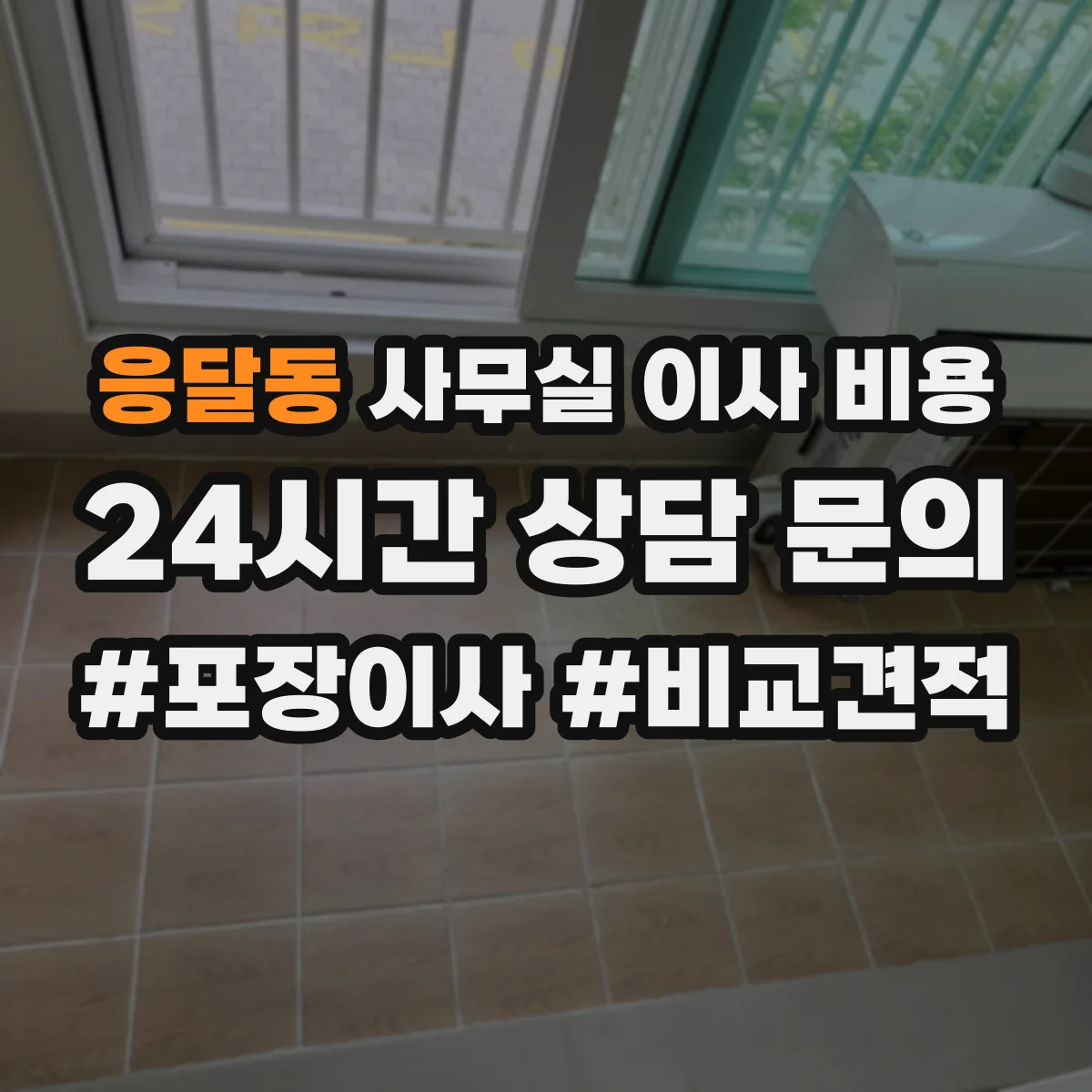 응달동 사무실 이사 비용