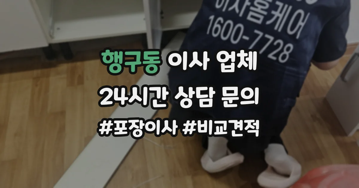 행구동 이사 업체