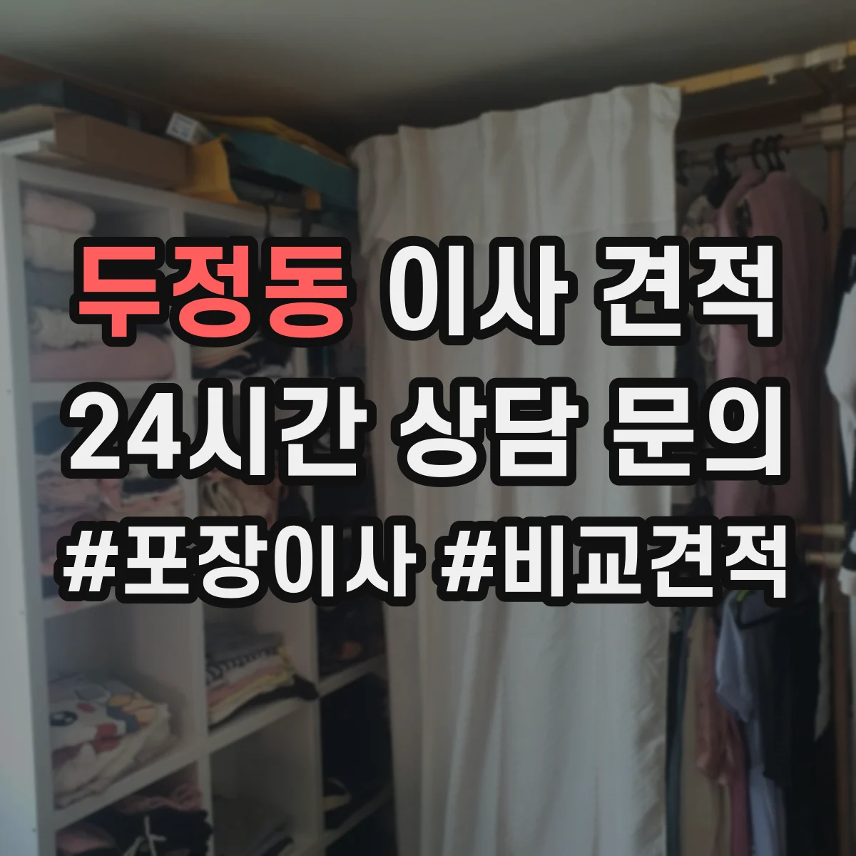 두정동 이사 견적
