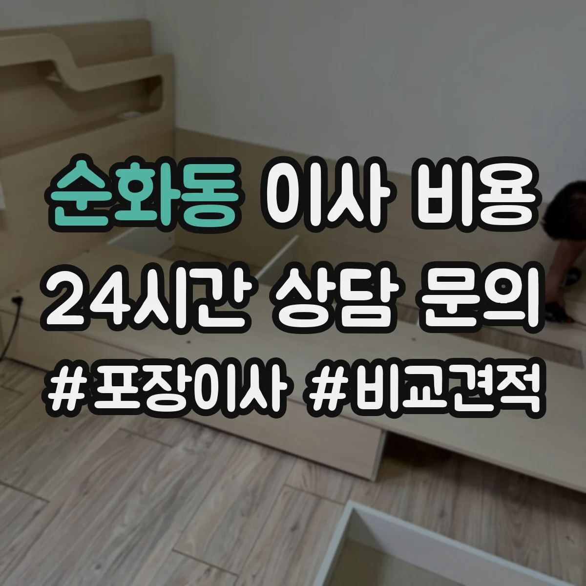 순화동 이사 비용
