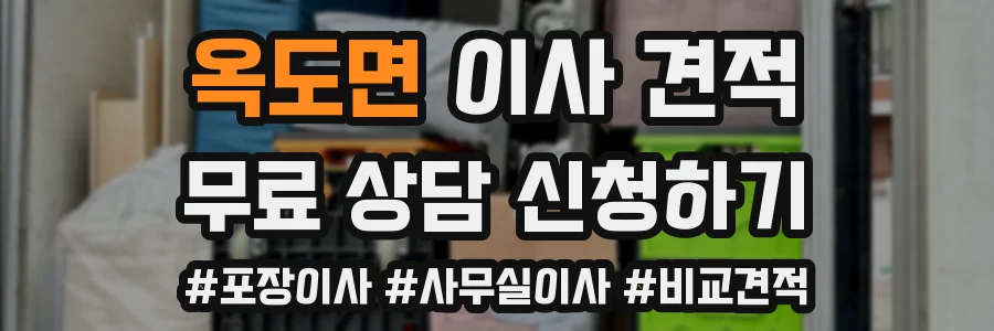 옥도면 이사 견적