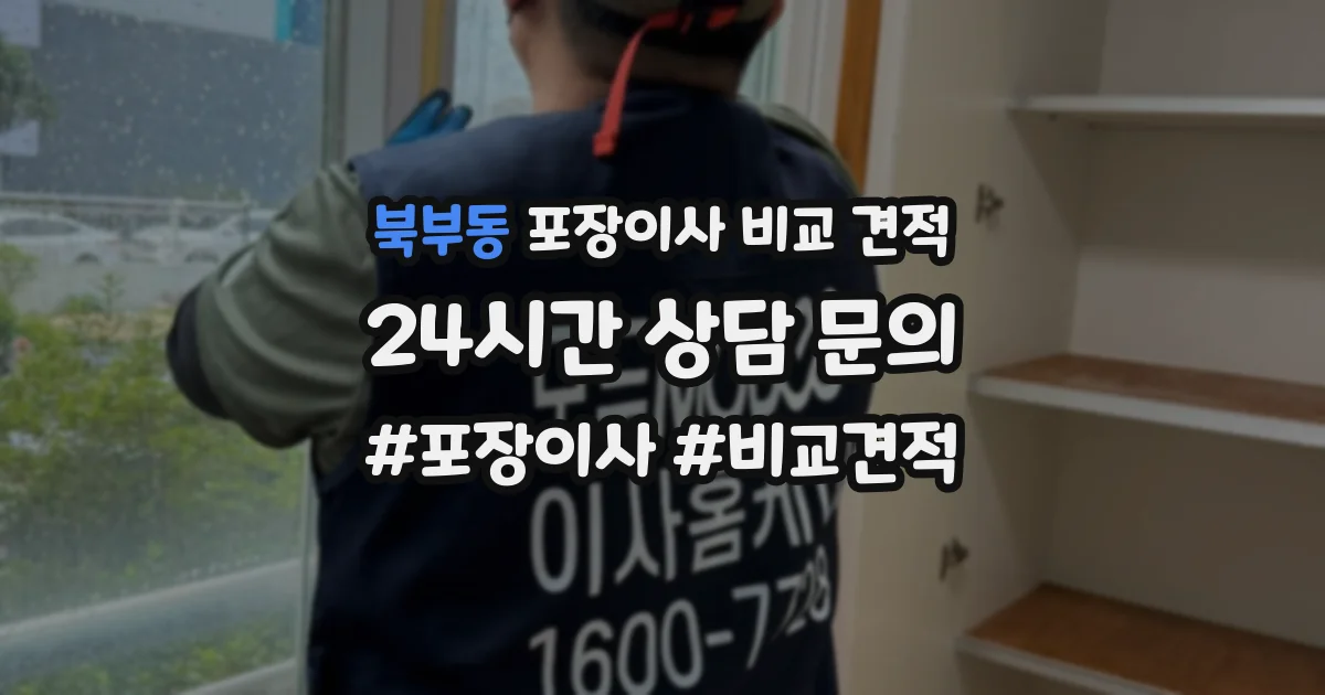북부동 포장이사 비교 견적