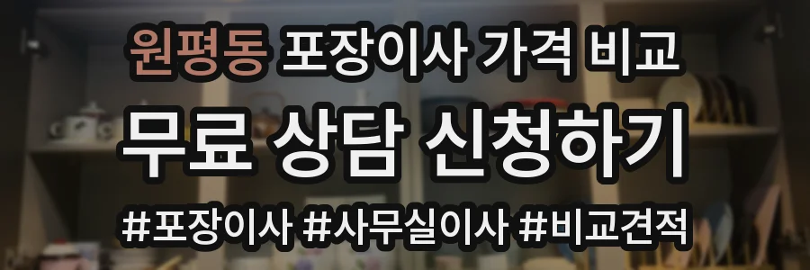 원평동 포장이사 가격 비교