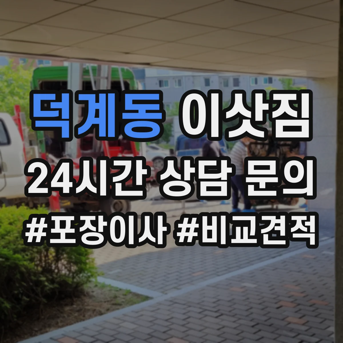 덕계동 이삿짐