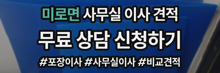 미로면 사무실 이사 견적
