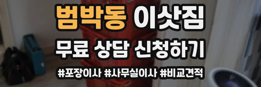 범박동 이삿짐
