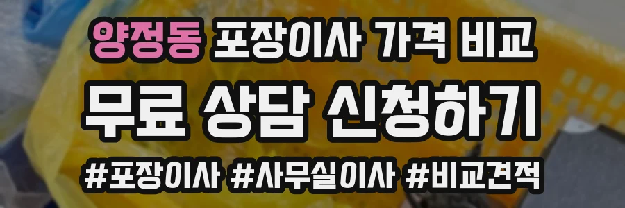 양정동 포장이사 가격 비교
