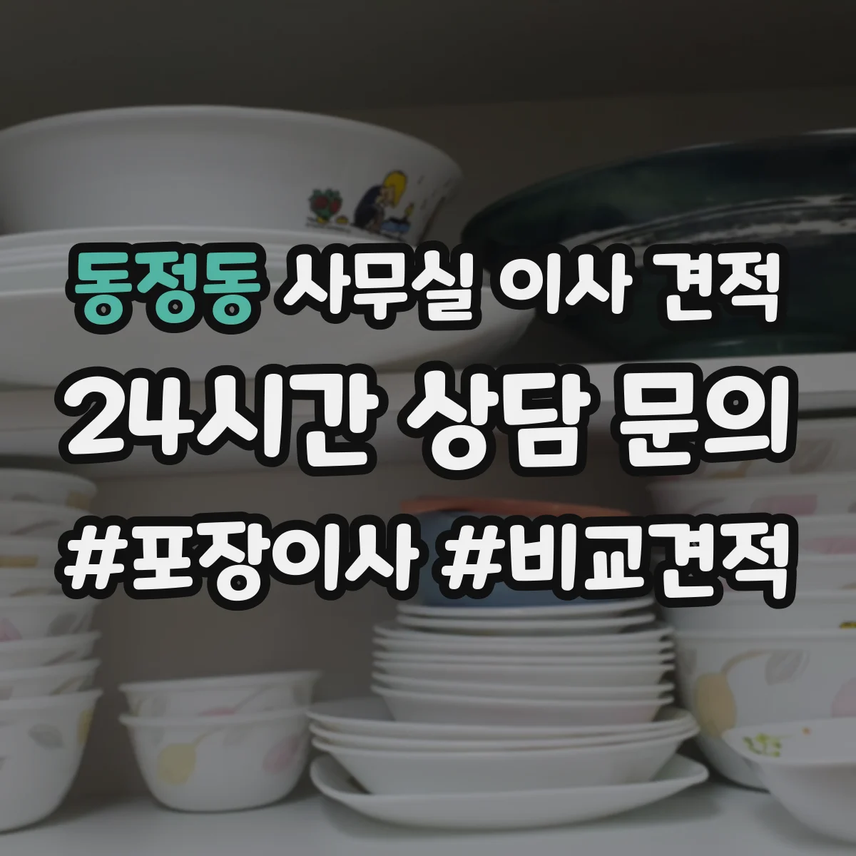 동정동 사무실 이사 견적