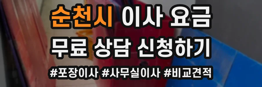 순천시 이사 요금