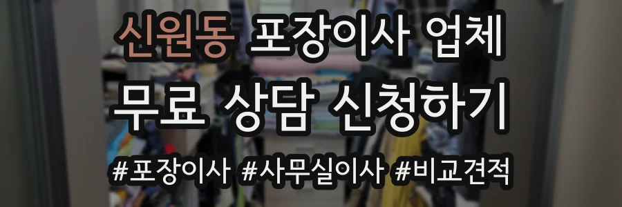 신원동 포장이사 업체