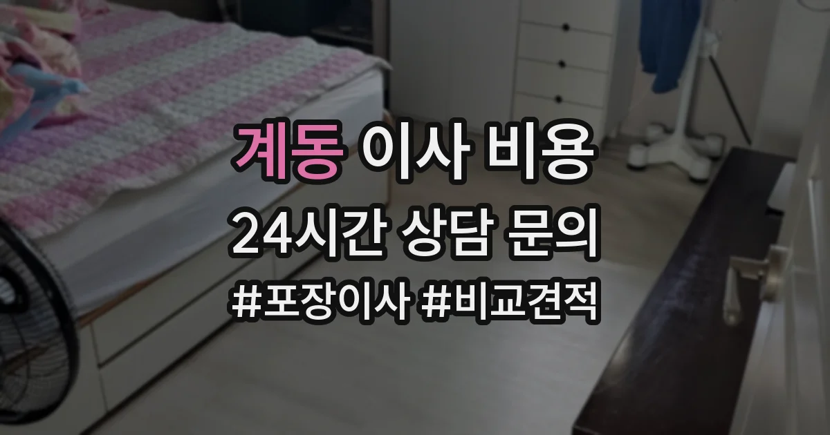 계동 이사 비용