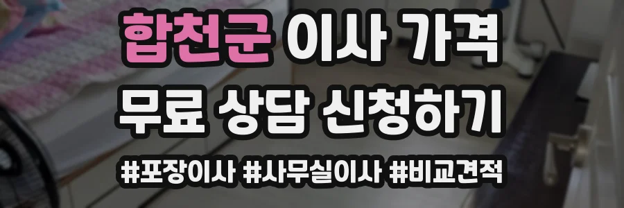 합천군 이사 가격