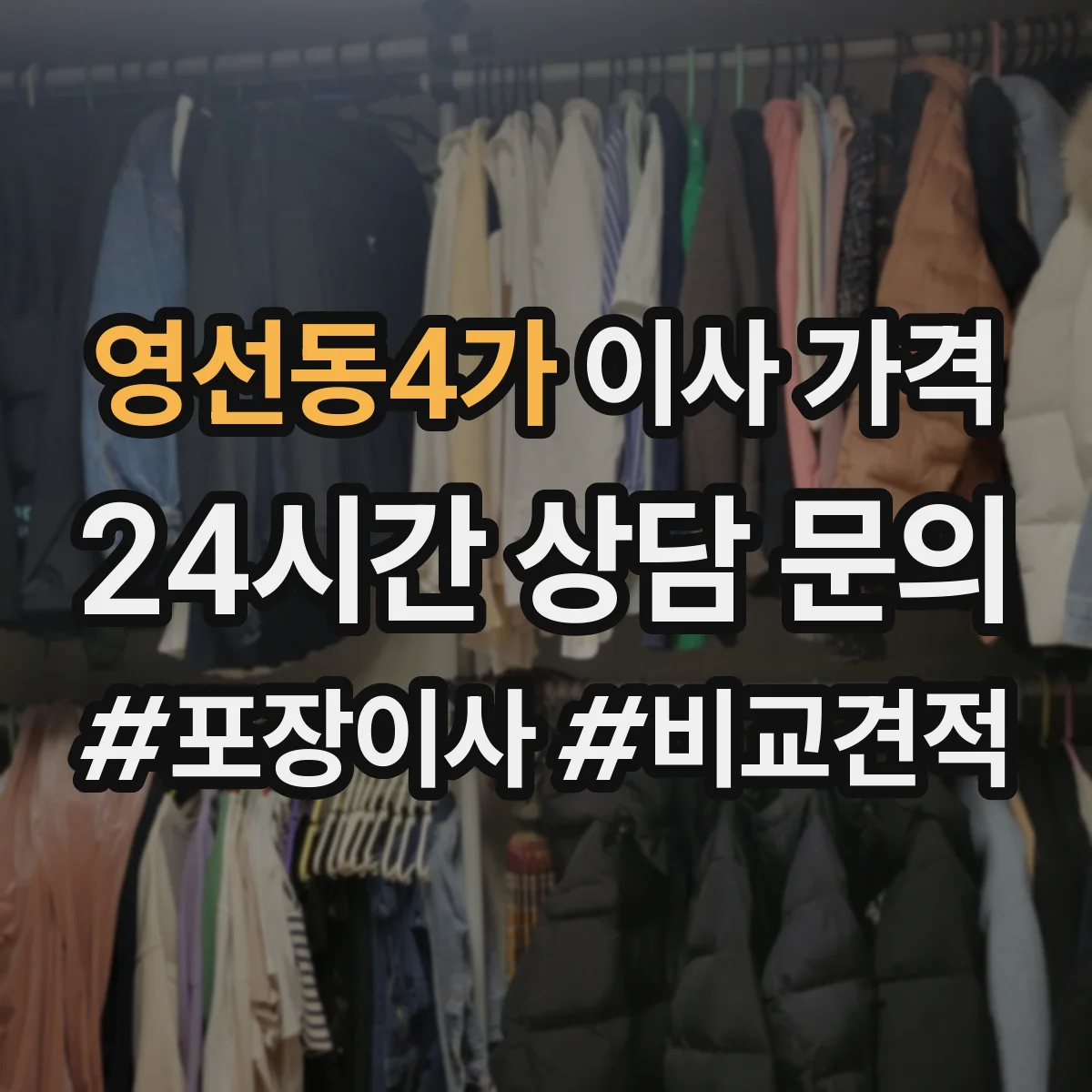 영선동4가 이사 가격