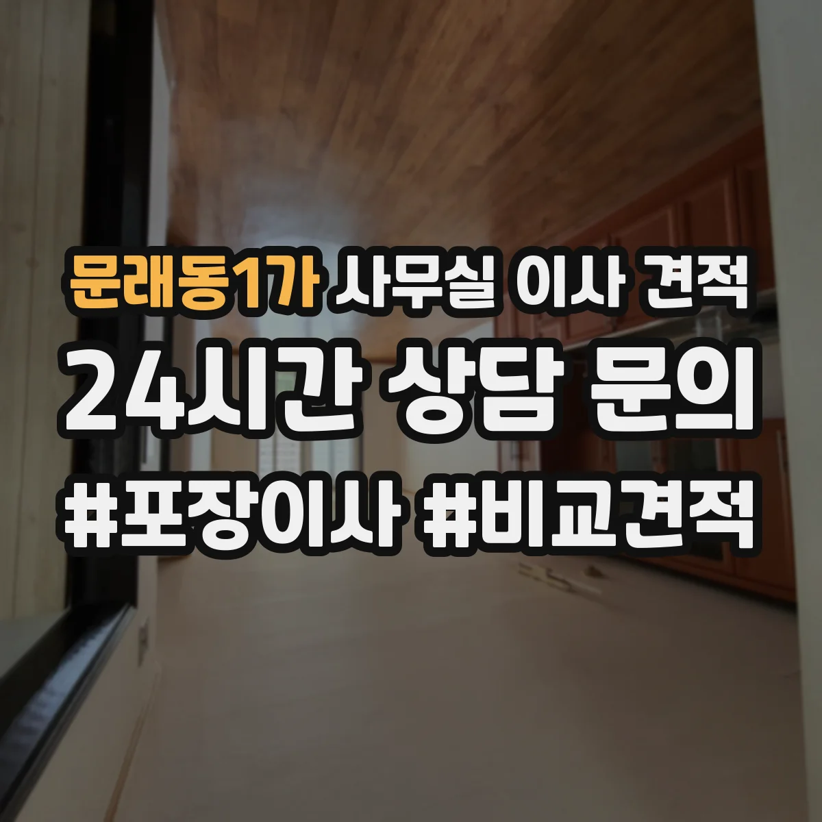 문래동1가 사무실 이사 견적