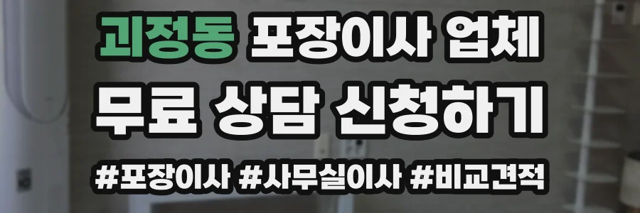 괴정동 포장이사 업체