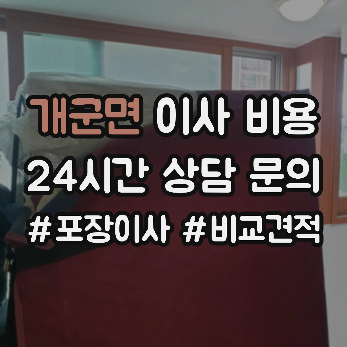 개군면 이사 비용